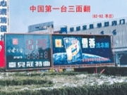 探索三面翻LED显示屏 产品、图片与山东厂家及代理指南